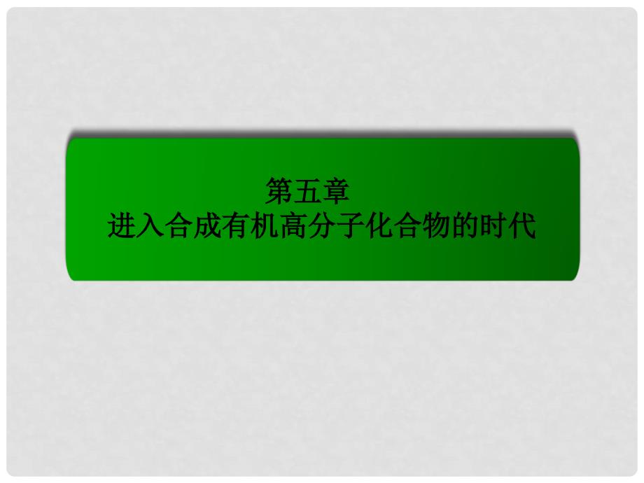 高中化学 5.2 应用广泛的高分子材料配套课件 新人教版选修5_第1页