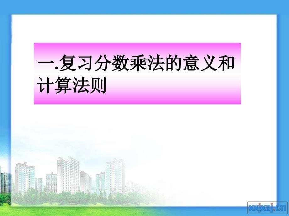 新人教版六年级上册数学第一单元分数乘法整理和复习(一) (2)_第5页