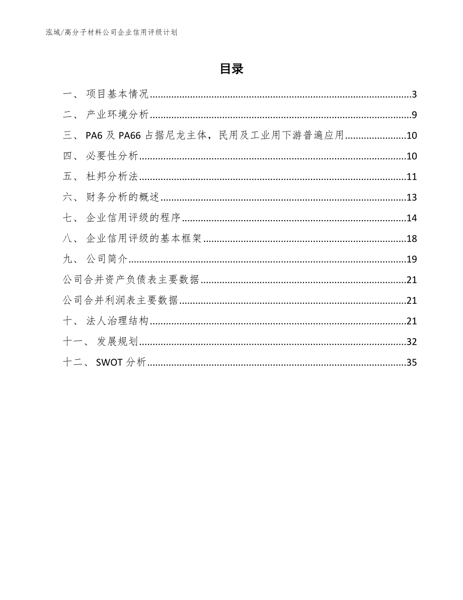 高分子材料公司企业信用评级计划（参考）_第2页