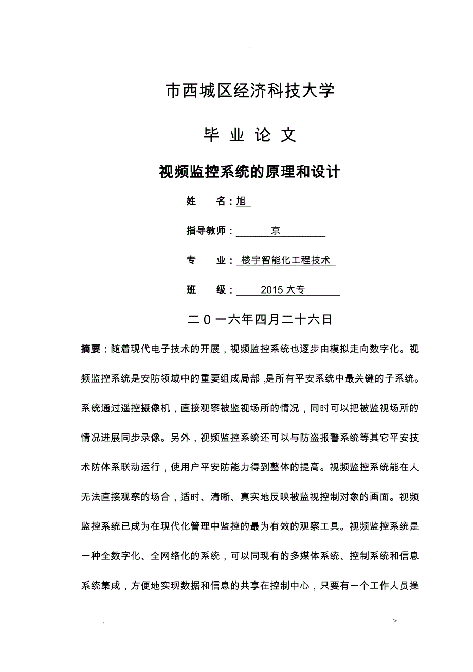 视频监控系统毕业论文设计_第1页