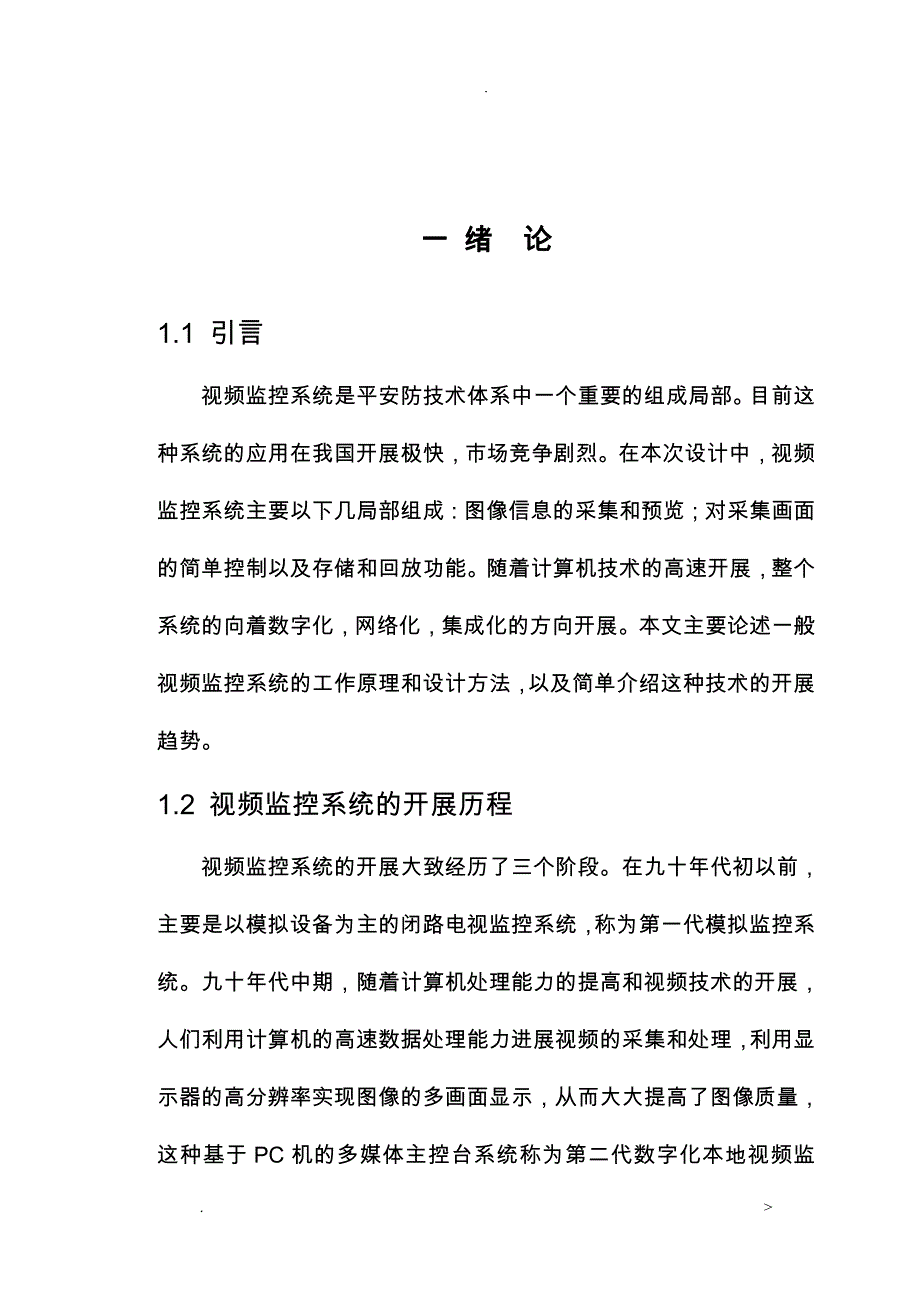 视频监控系统毕业论文设计_第4页