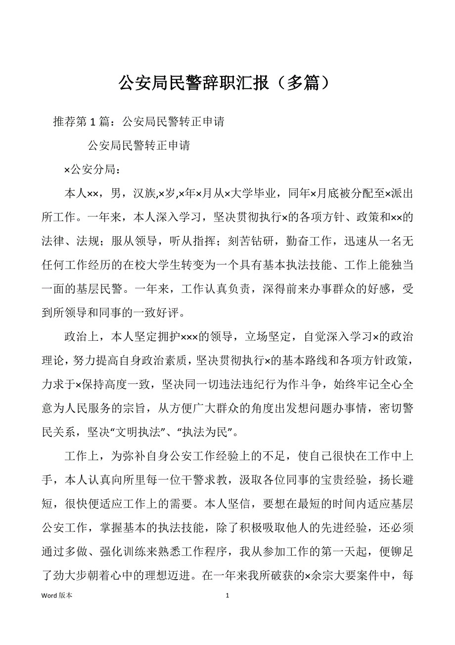 公安局民警辞职汇报（多篇）_第1页