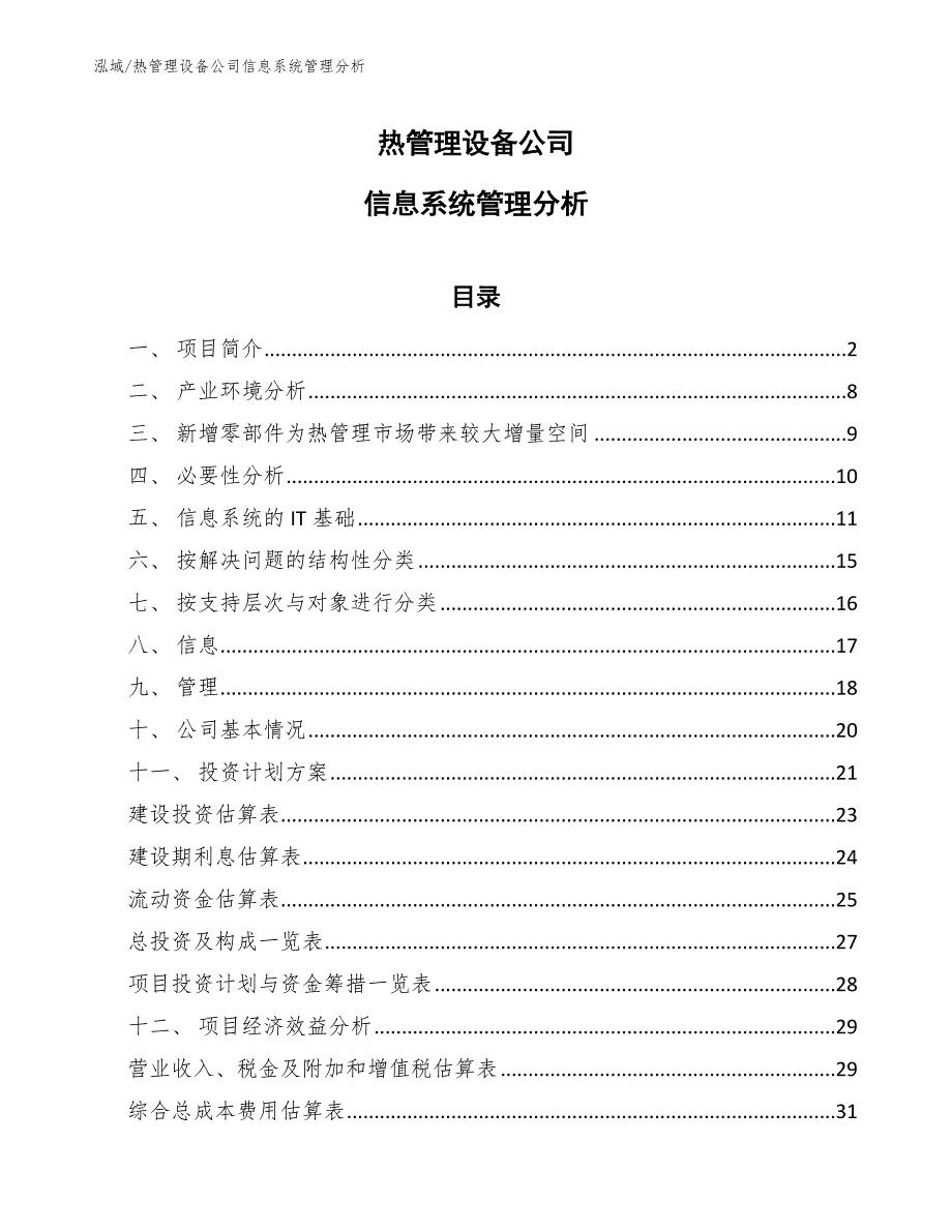 热管理设备公司信息系统管理分析【参考】_第1页