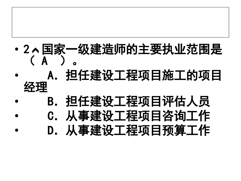 建设法规试题选编.ppt_第3页