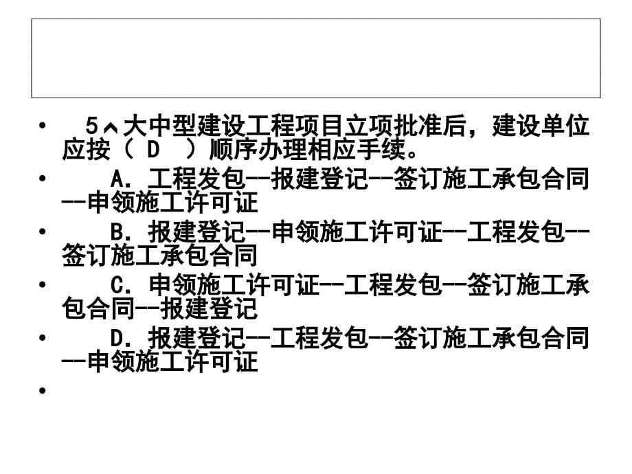 建设法规试题选编.ppt_第5页