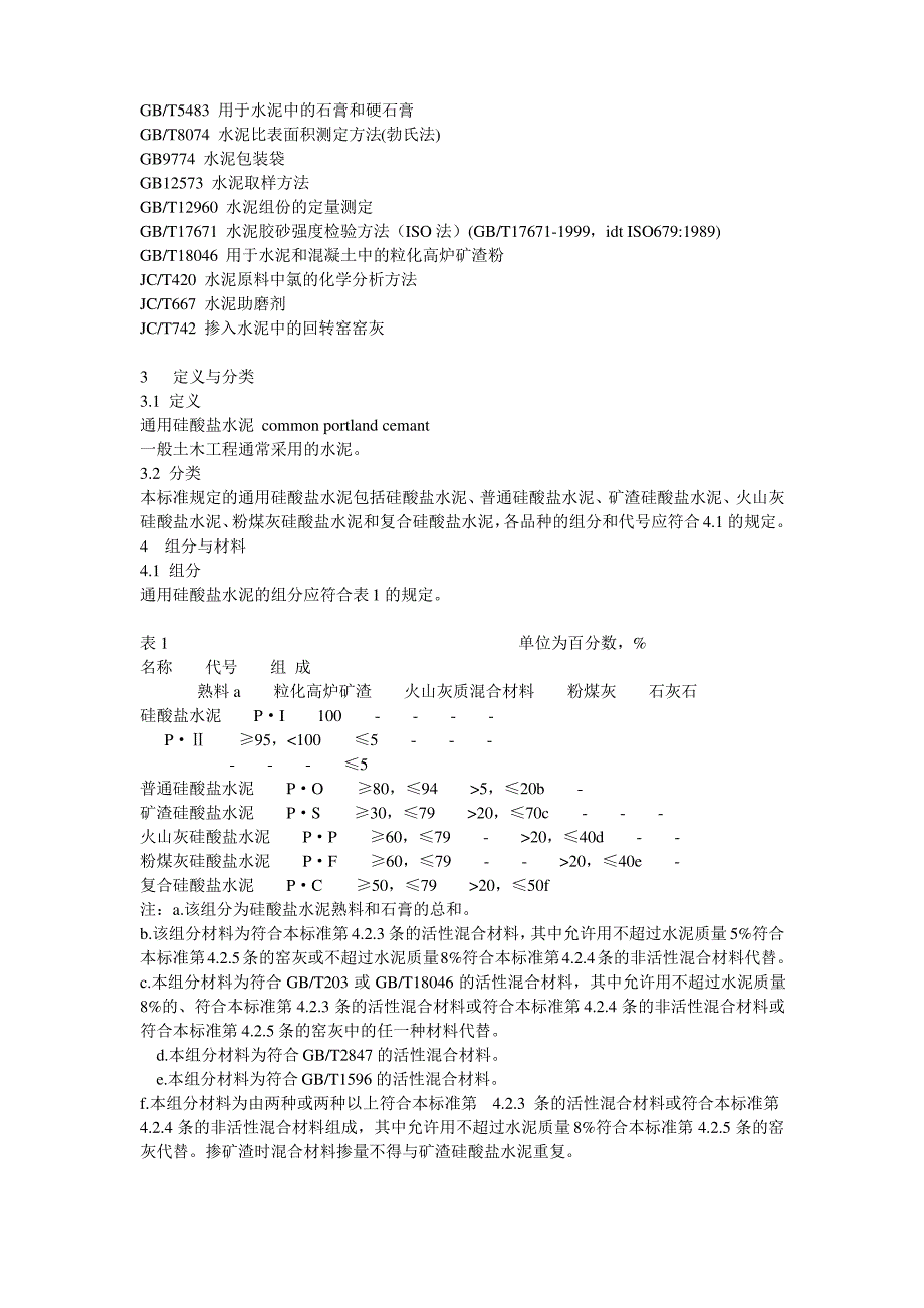 《通用硅酸盐水泥》的标准_第3页