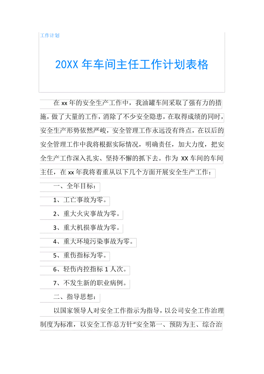 20XX年车间主任工作计划表格_第1页