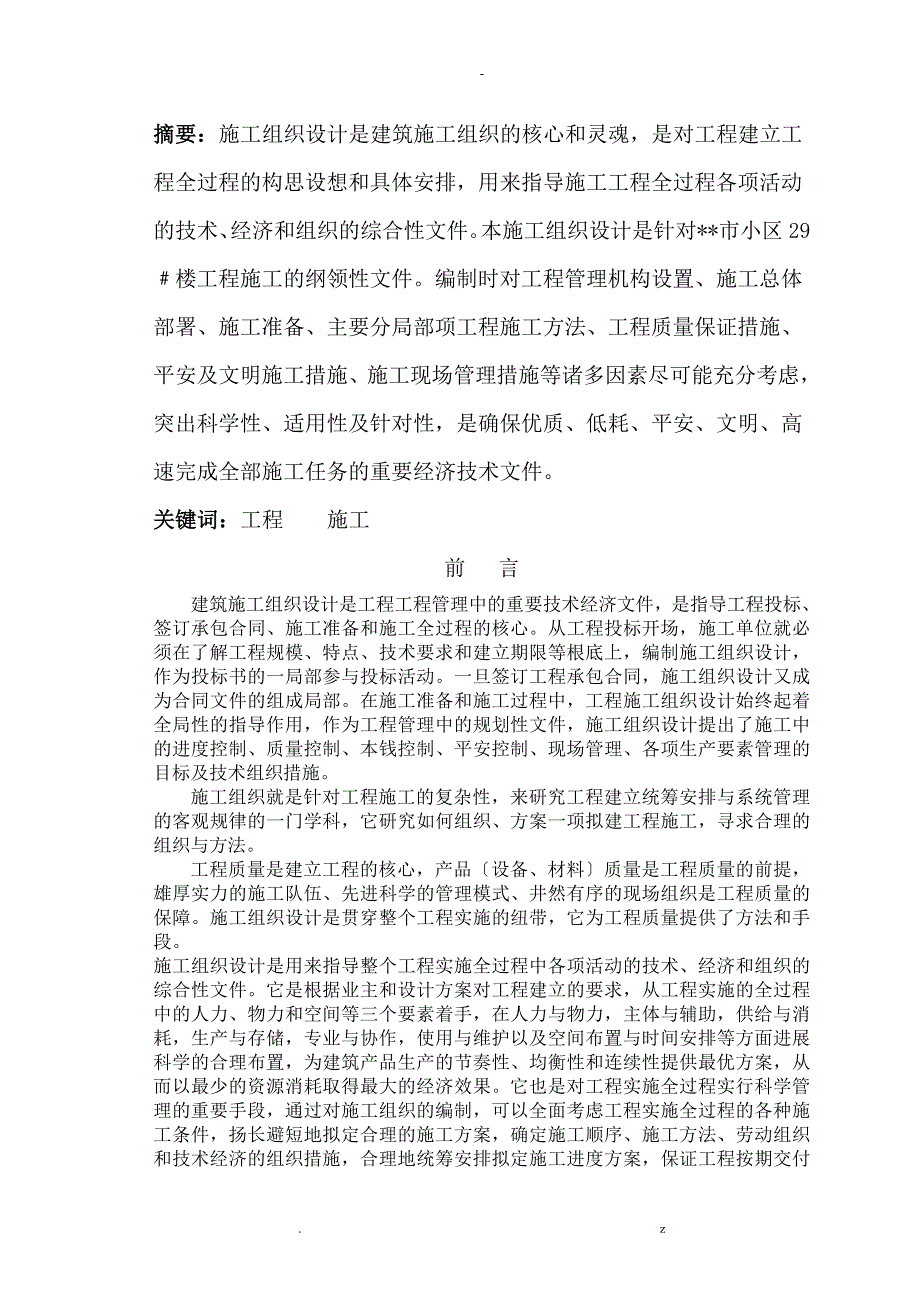 施工设计方案建筑技术毕业论文_第1页