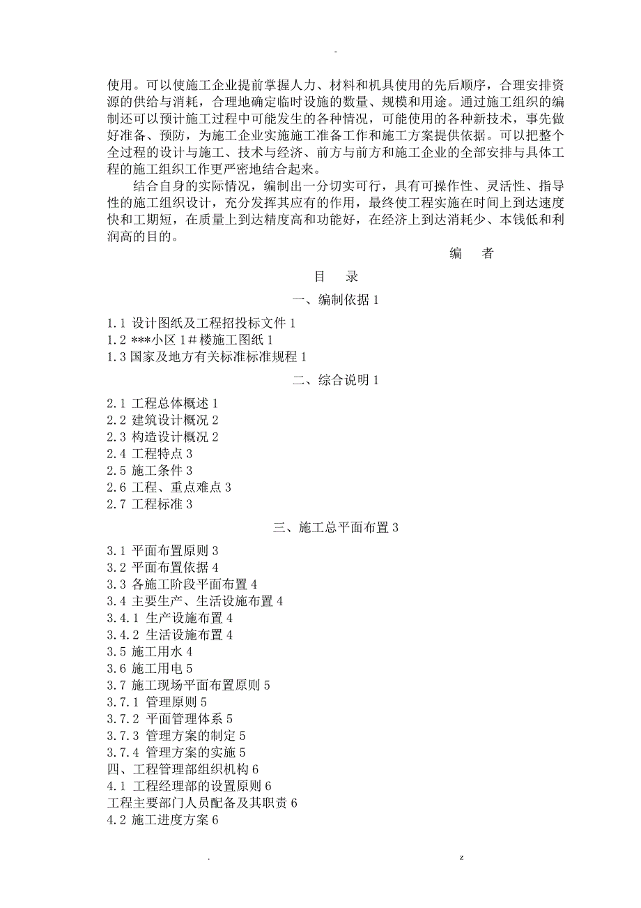 施工设计方案建筑技术毕业论文_第2页