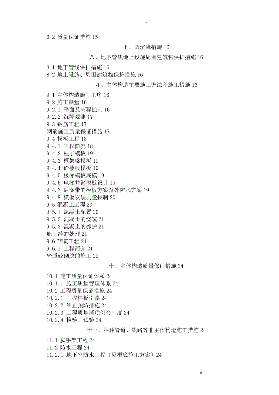 施工设计方案建筑技术毕业论文_第4页