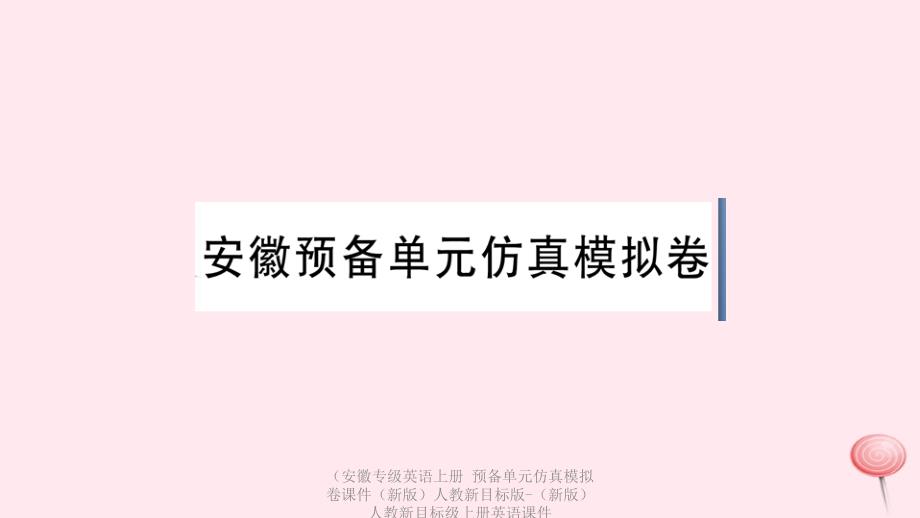 专级英语上册预备单元仿真模拟卷课件_第1页