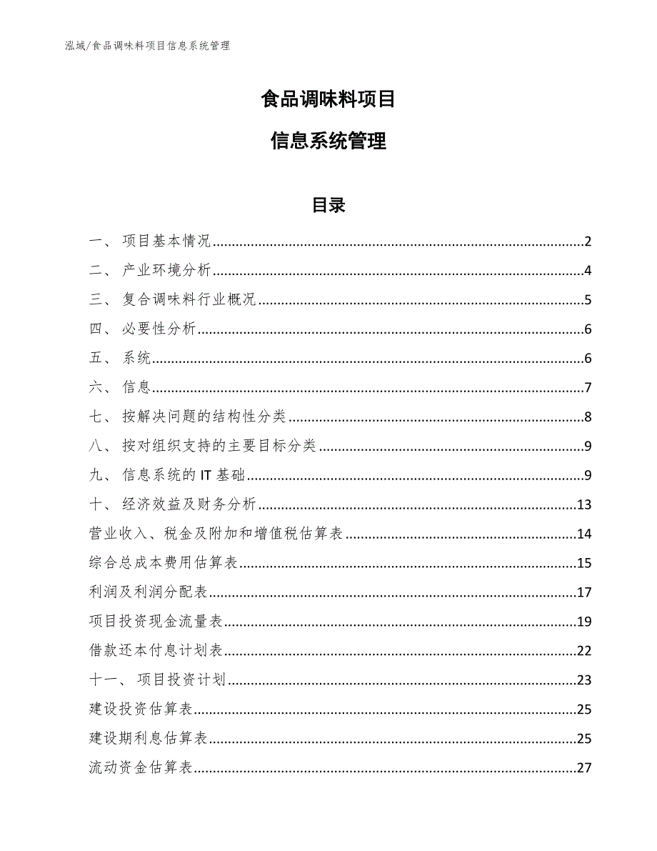 食品调味料项目信息系统管理（参考）_第1页