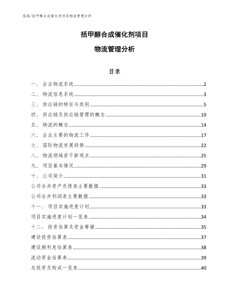 括甲醇合成催化剂项目物流管理分析_第1页