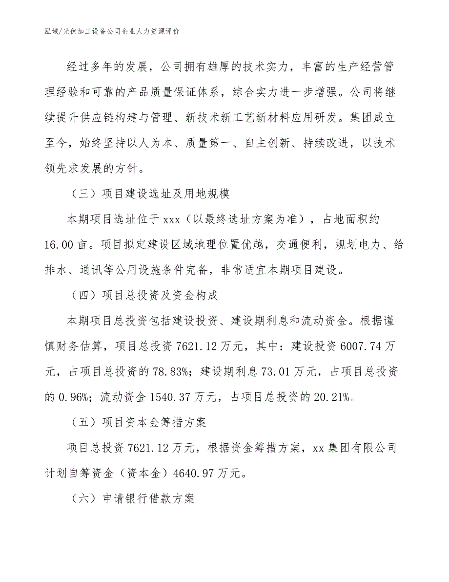 光伏加工设备公司企业人力资源评价_第3页