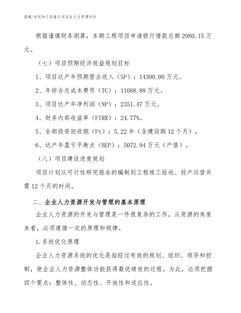 光伏加工设备公司企业人力资源评价_第4页