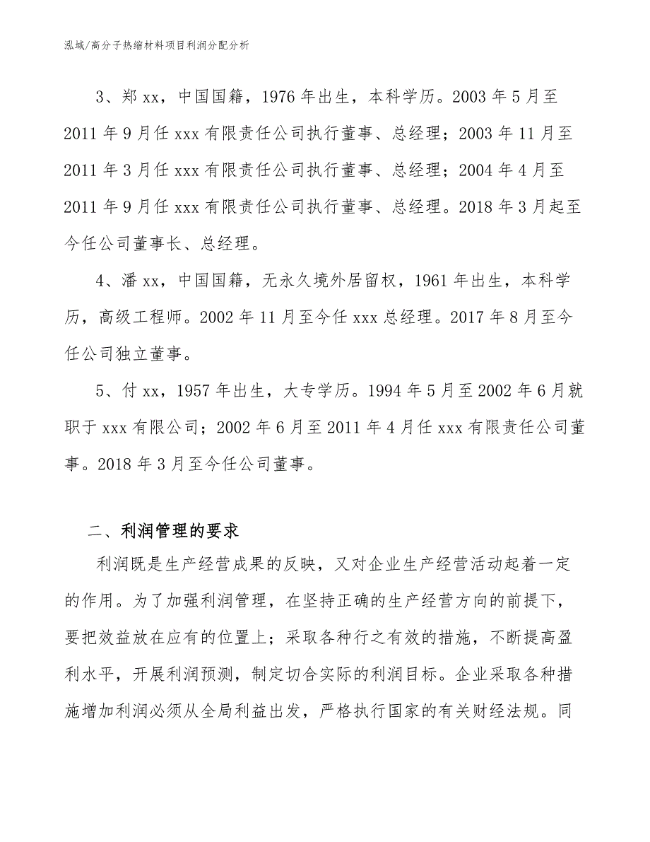 高分子热缩材料项目利润分配分析【范文】_第4页