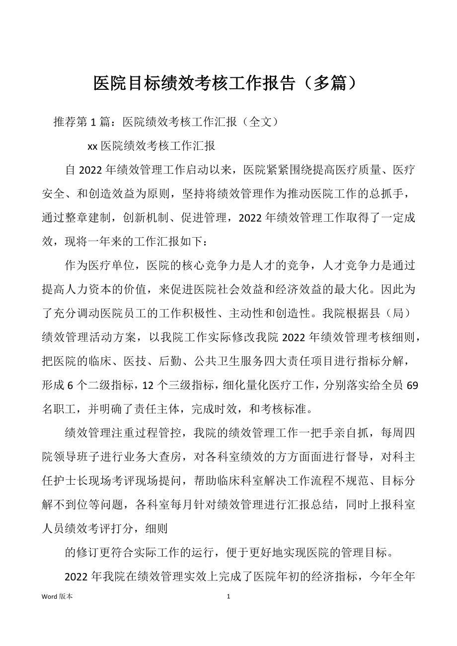 医院目标绩效考核工作报告（多篇）_第1页