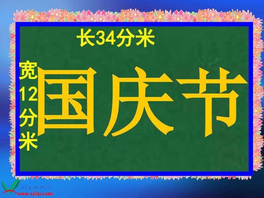 北师大版小学数学三年级课件长方形的周长_第4页