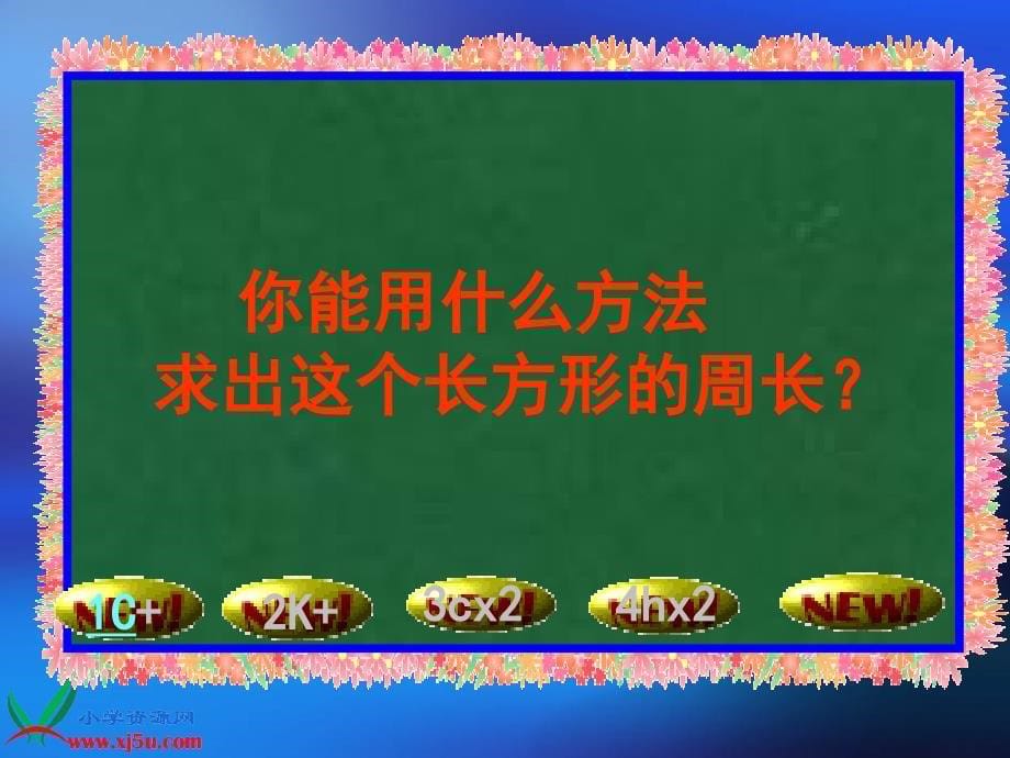 北师大版小学数学三年级课件长方形的周长_第5页