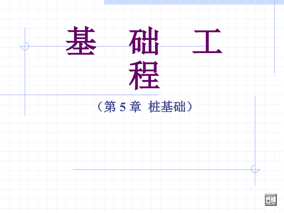 基础工程第5章桩基础_第1页