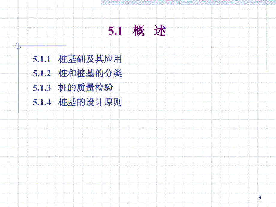 基础工程第5章桩基础_第3页