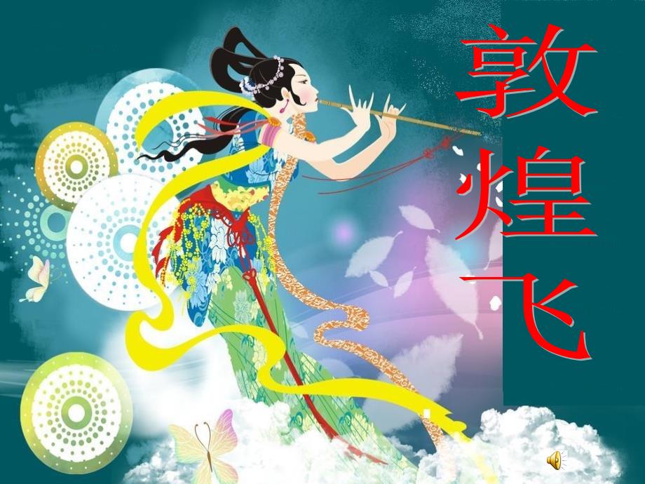 敦煌飞天ppt课件_第1页