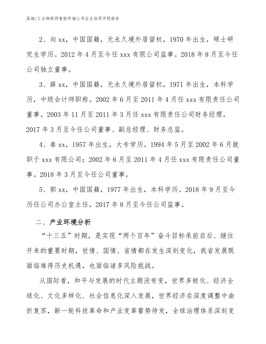 工业物联网智能终端公司企业信用评级报告_范文_第4页