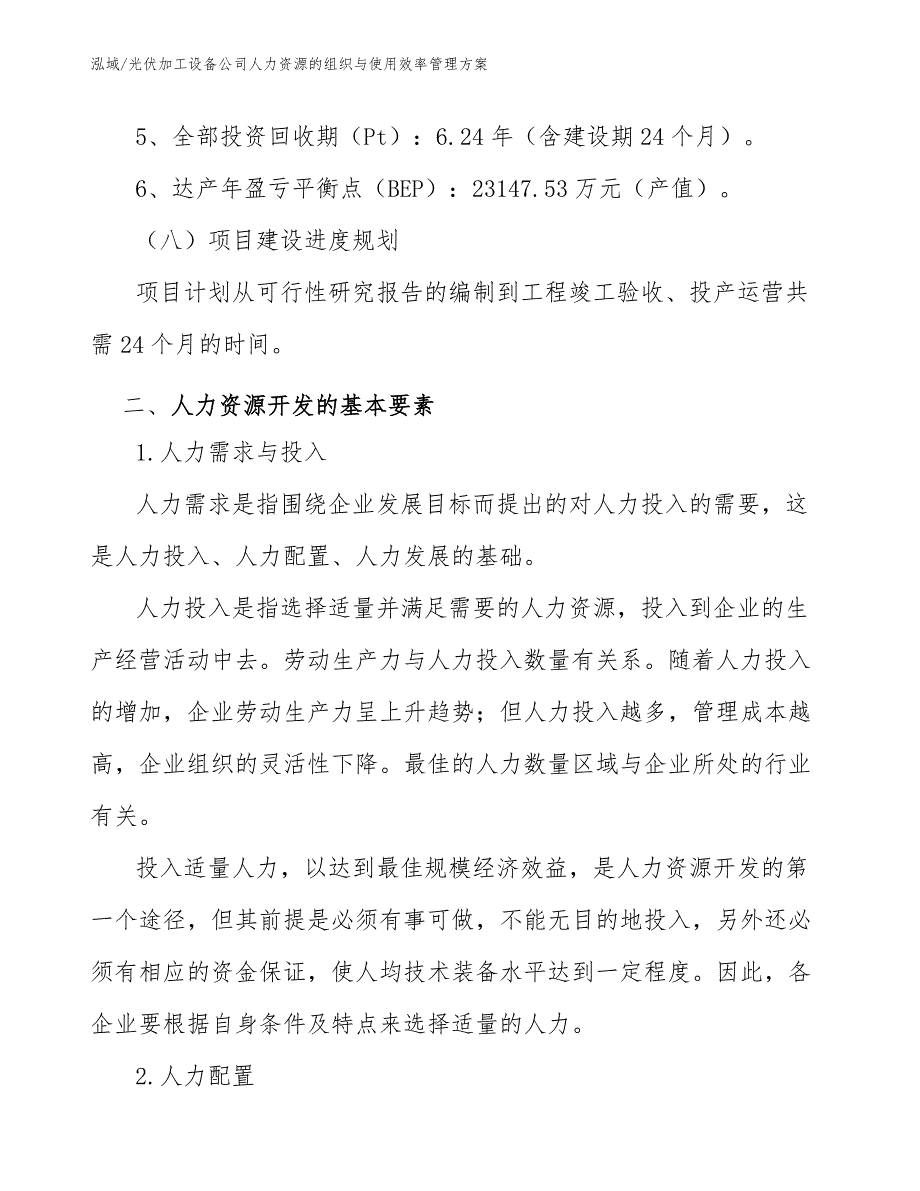 光伏加工设备公司人力资源的组织与使用效率管理方案_参考_第4页