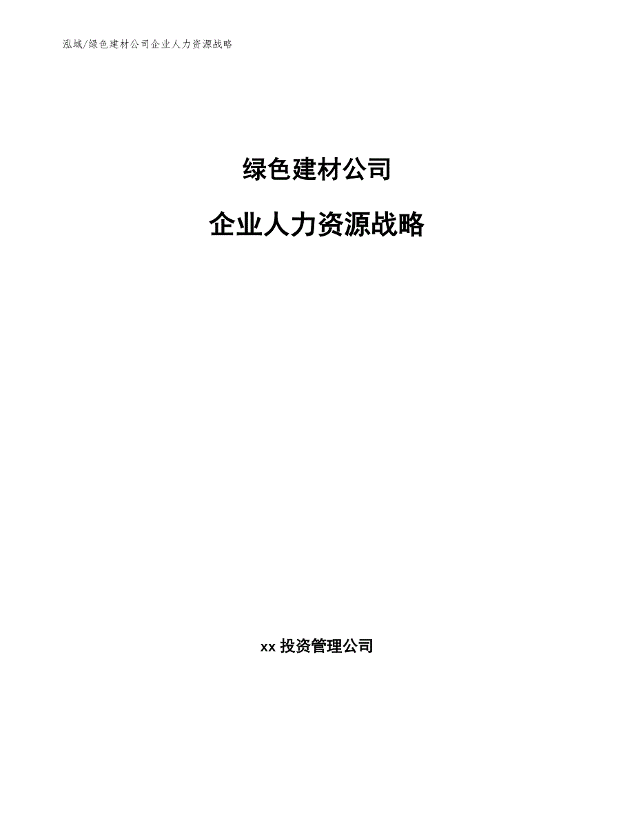 绿色建材公司企业人力资源战略_范文_第1页