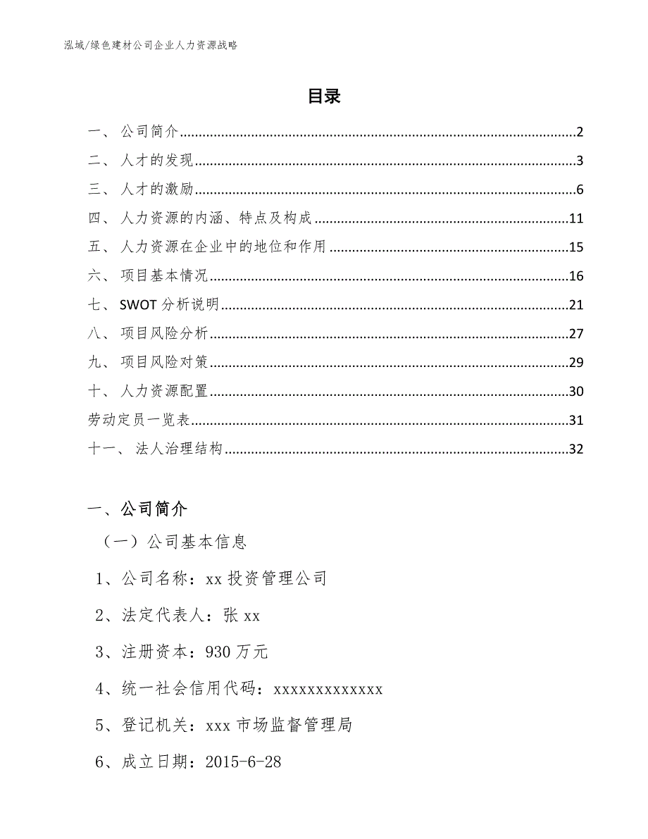 绿色建材公司企业人力资源战略_范文_第2页