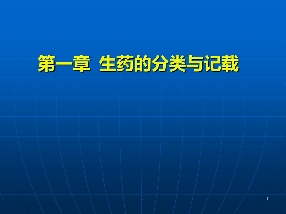 生药的分类与记载-生药的化学成分及生物合成2022课件_第1页
