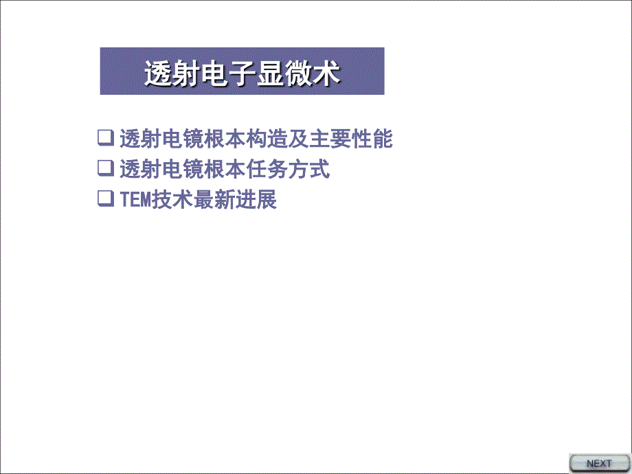 现代分析测试技术TEppt课件_第1页