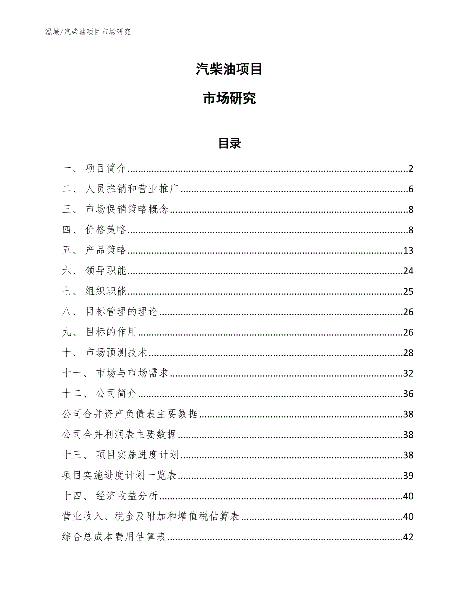 汽柴油项目市场研究_第1页