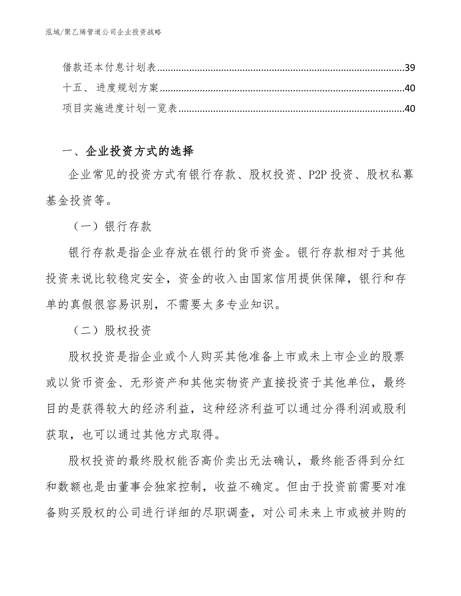 聚乙烯管道公司企业投资战略【范文】_第3页