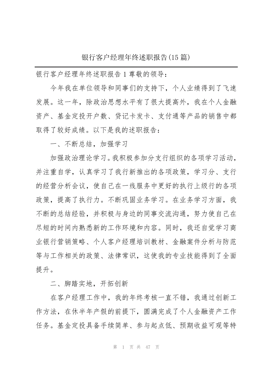 银行客户经理年终述职报告(15篇)_第1页