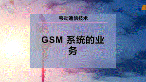 GSM 系统的业务