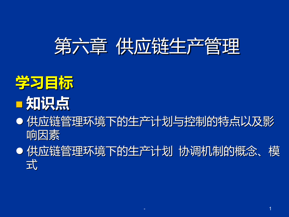 供应链管理ch62022课件_第1页