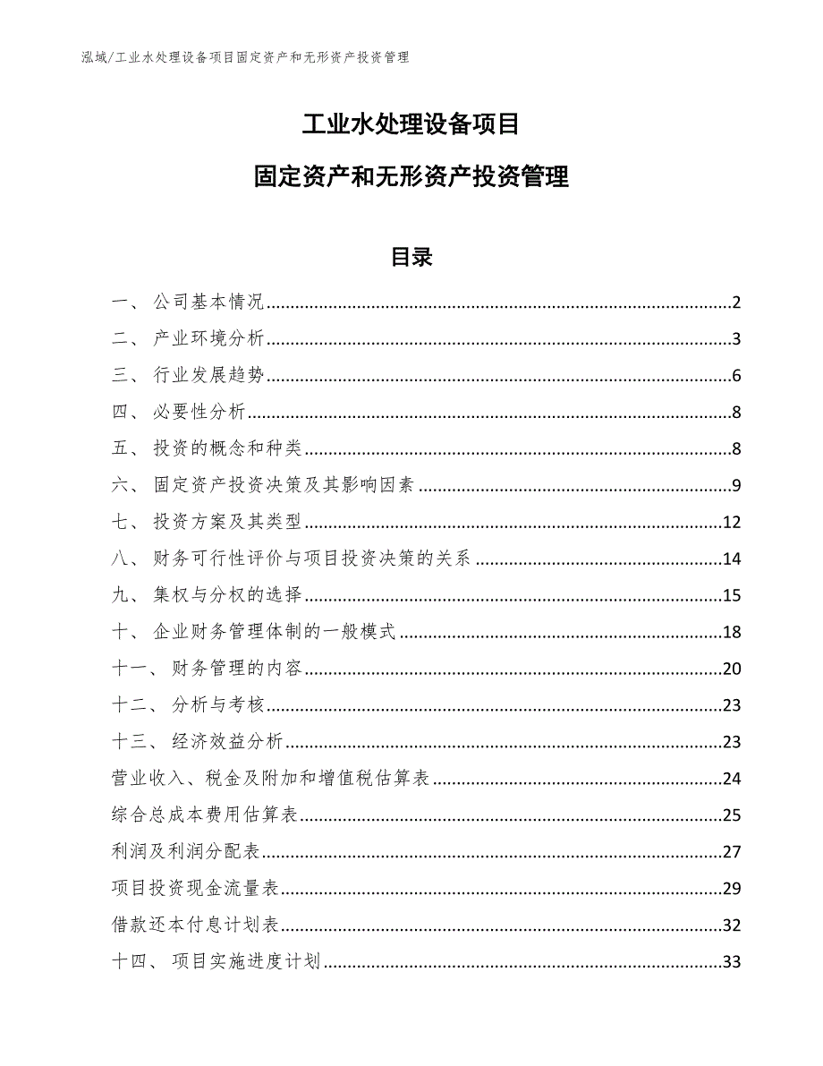 工业水处理设备项目固定资产和无形资产投资管理【范文】_第1页