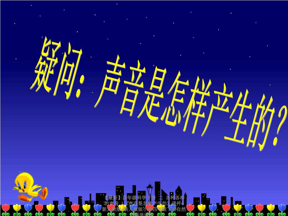 最新四年级科学下册二各种各样的声音1声音是怎样产生的课件4新人教版新人教版小学四年级下册自然科学课件_第4页