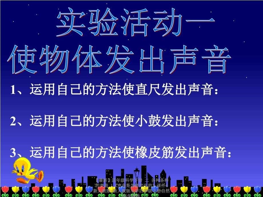 最新四年级科学下册二各种各样的声音1声音是怎样产生的课件4新人教版新人教版小学四年级下册自然科学课件_第5页