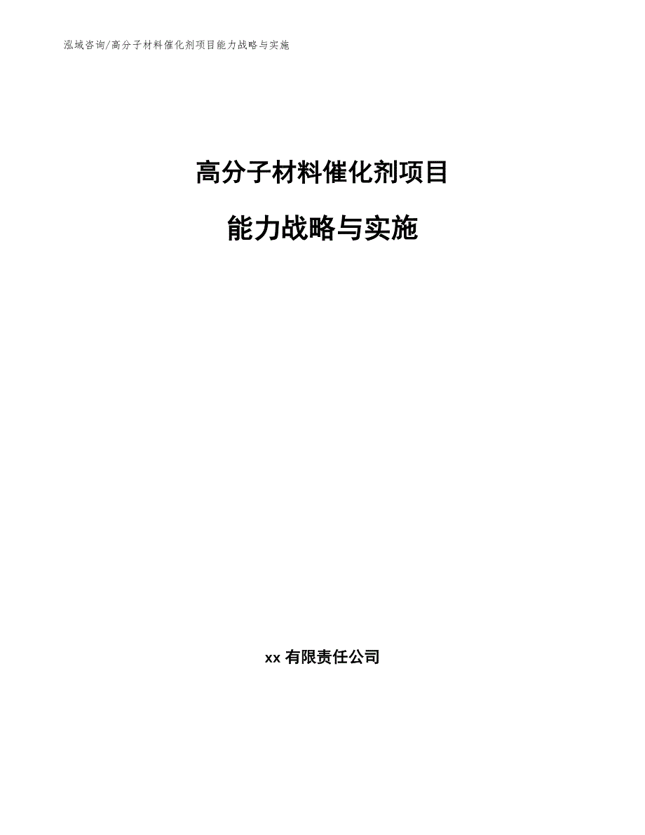 高分子材料催化剂项目能力战略与实施_第1页