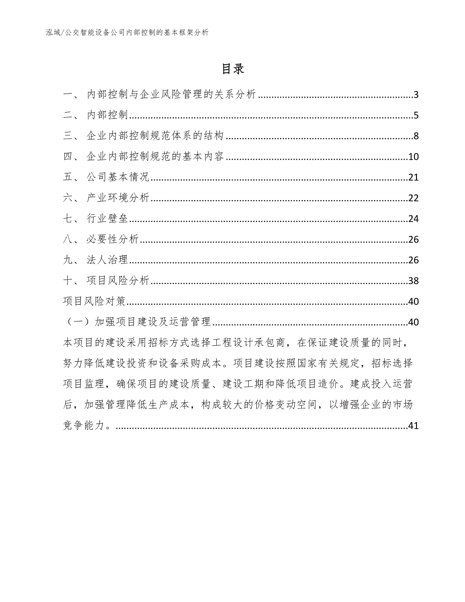 公交智能设备公司内部控制的基本框架分析（参考）_第2页