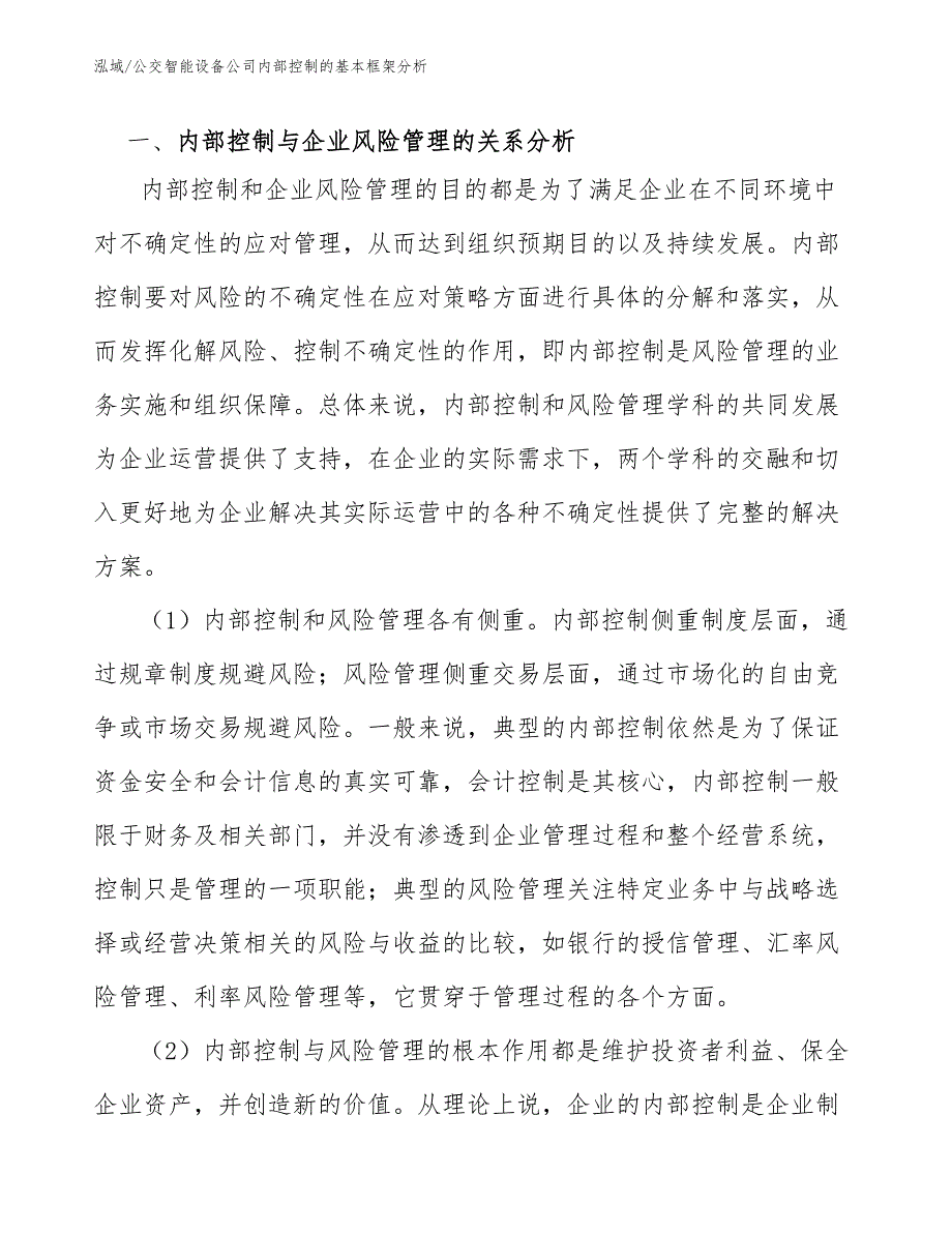 公交智能设备公司内部控制的基本框架分析（参考）_第3页