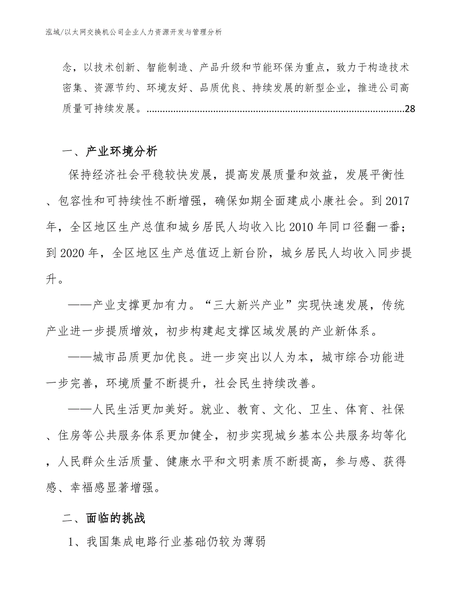 以太网交换机公司企业人力资源开发与管理分析（范文）_第2页