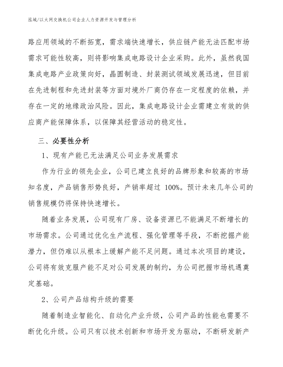 以太网交换机公司企业人力资源开发与管理分析（范文）_第4页