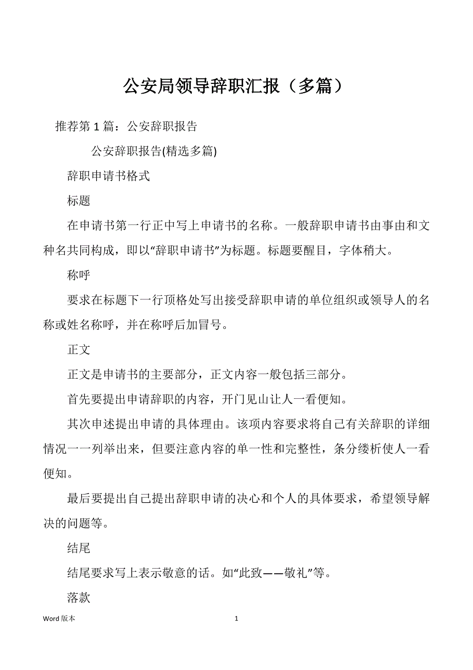 公安局领导辞职汇报（多篇）_第1页