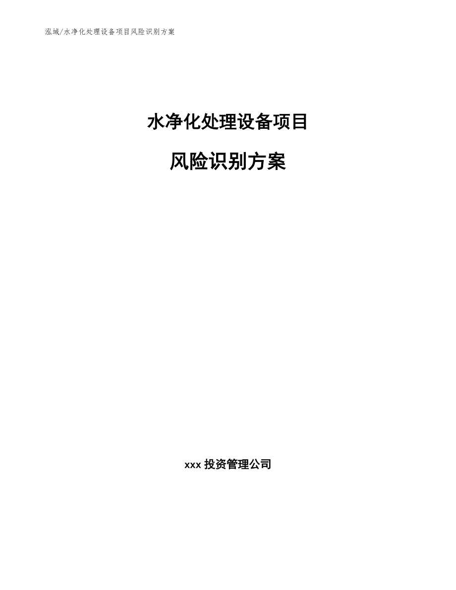 水净化处理设备项目风险识别方案_第1页