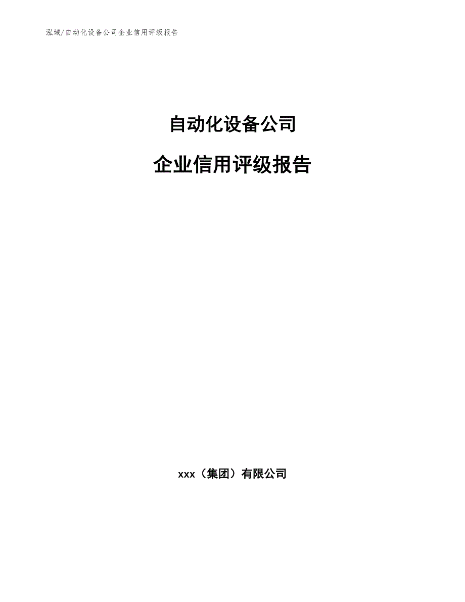 自动化设备公司企业信用评级报告_第1页