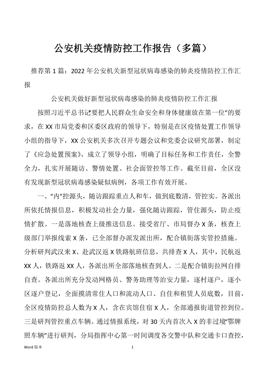 公安机关疫情防控工作报告（多篇）_第1页