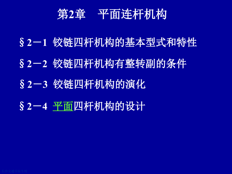 机械设计基础第2章平面连杆机构.ppt_第1页